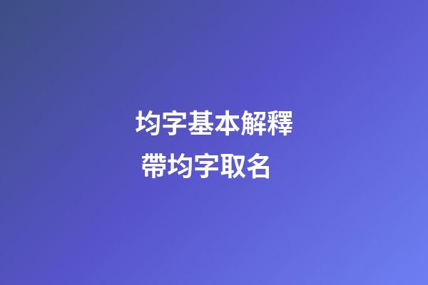 均字基本解釋 帶均字取名